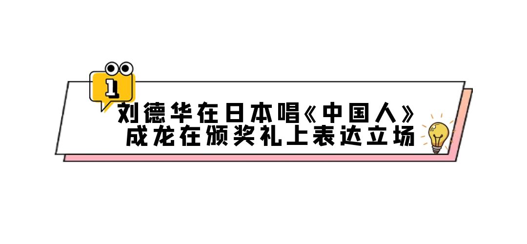 把爱国写脸上的明星：刘德华在日本唱《中国人》，杨幂私下更拽