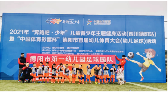 德阳市第一幼儿园：五胜夺冠 始于足下