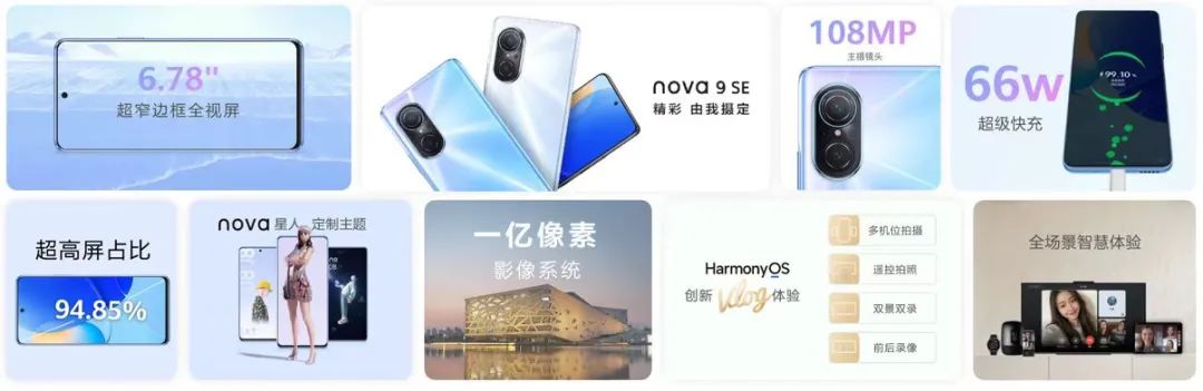 华为：P50新色&一亿像素HarmonyOS加持的nova 9 SE