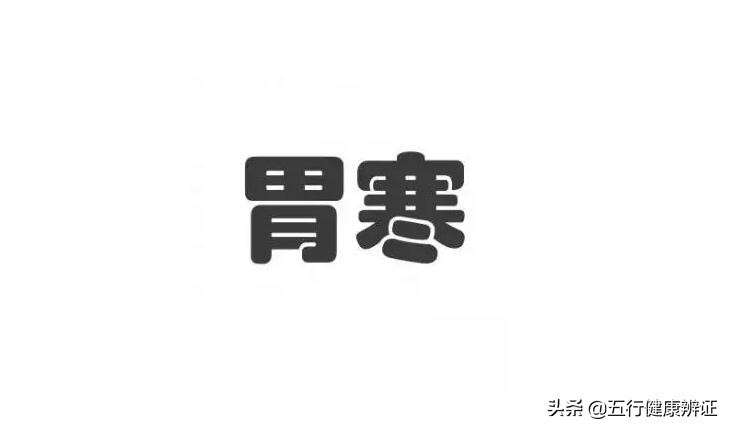脾胃虚寒怎么会引起经常有嗳气呢(脾胃虚寒、胃气上逆！为什么说经常嗳气)
