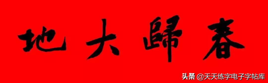 历代书家集字春联大集合，2022年春节绝对够用