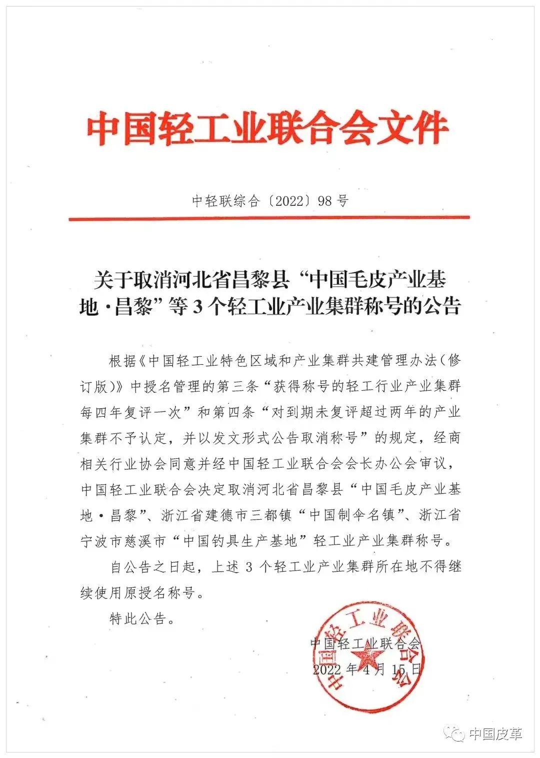 “中国毛皮产业基地•昌黎”等集群称号被取消