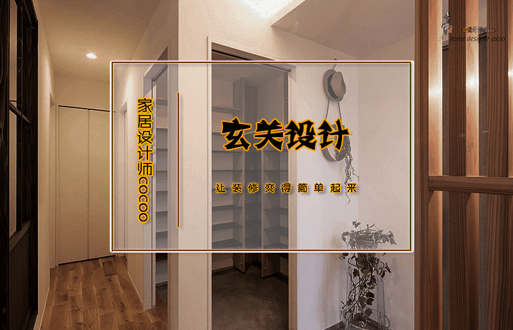 玄关装修效果图展示，给您的进门设计提供灵感