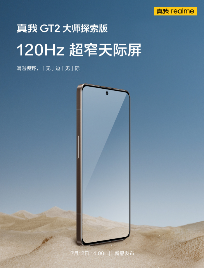 realme真我GT2大师探索版 120Hz超窄天际屏！对标小米12S Pro