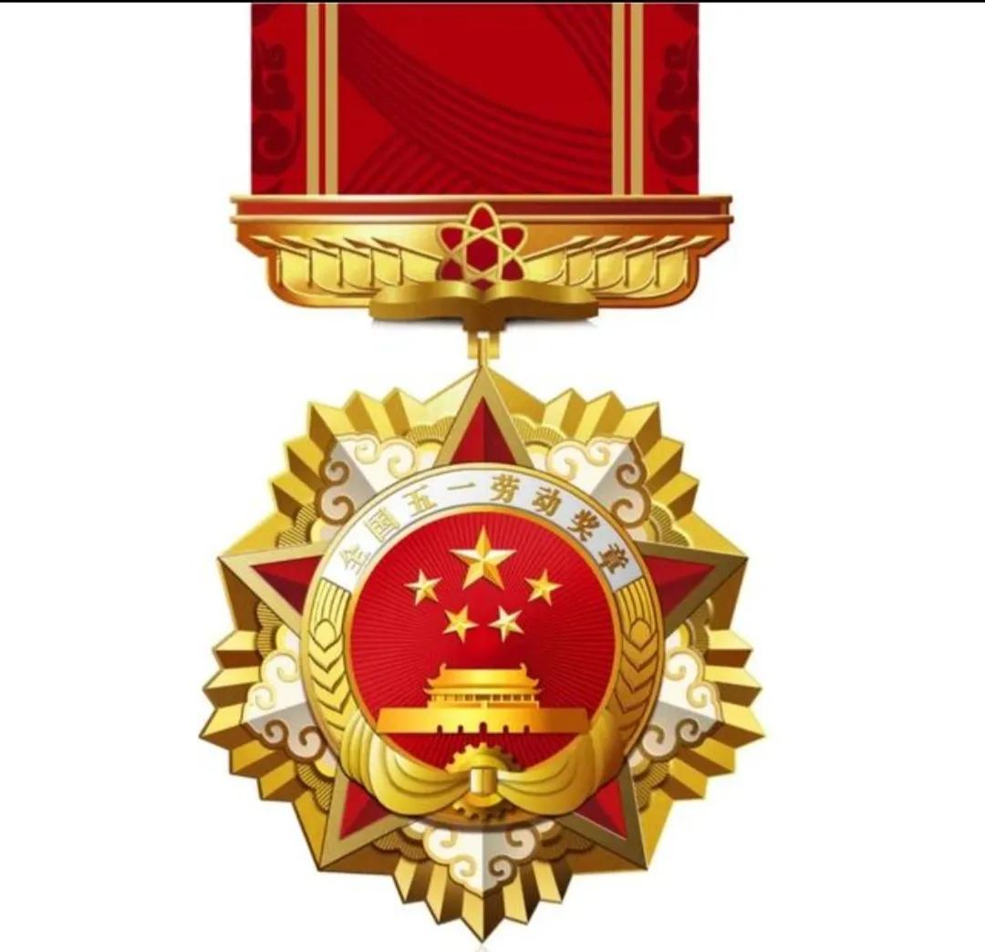 全国五一劳动奖章享有的待遇