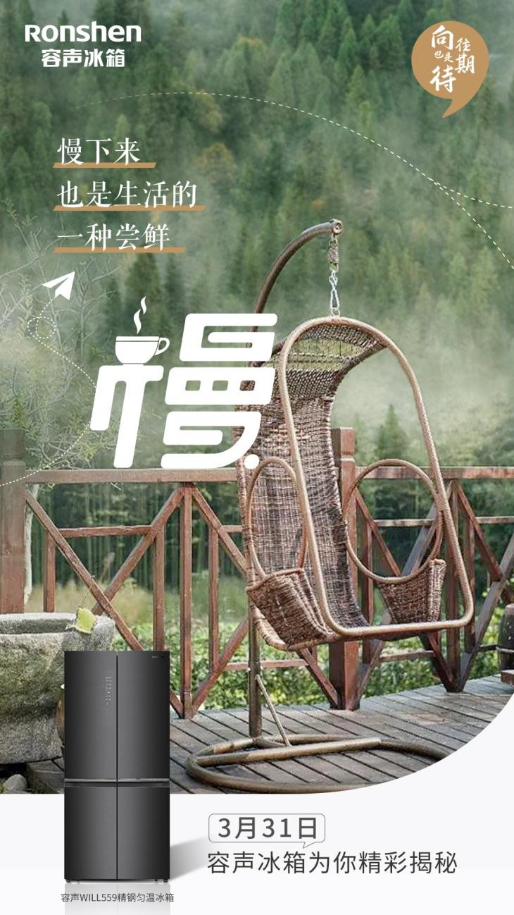 容声冰箱即将入驻《向往的生活》养鲜科技带来别样惊喜