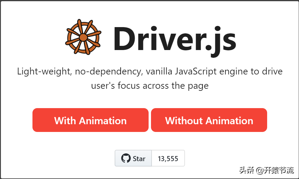 Driver.js—开源的新手交互指南库，功能强大且高度可定制