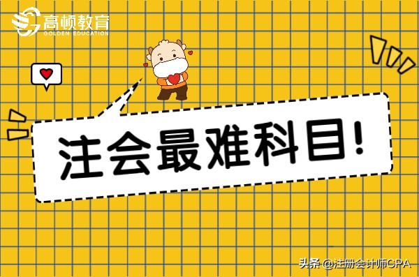 注册会计师哪门最难考（注会考试最难科目出炉）