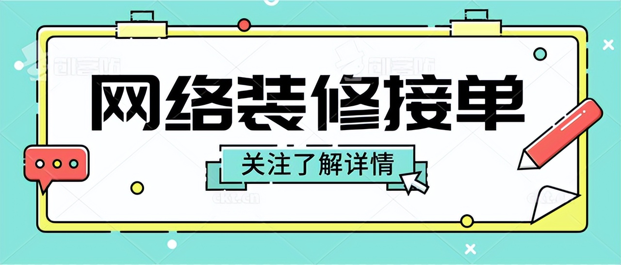装修公司接单平台：高效推广，轻松揽客