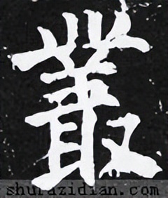 「每日一字」丛（2765）2022.03.25