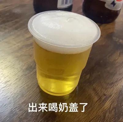 可爱搞笑的表情包：出来喝奶盖了