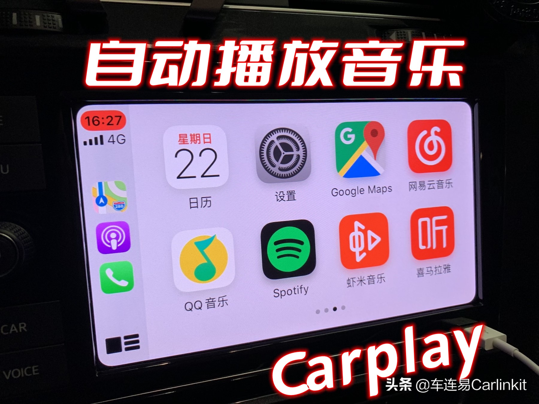 Carplay自動播放音樂怎么弄？車連易教程