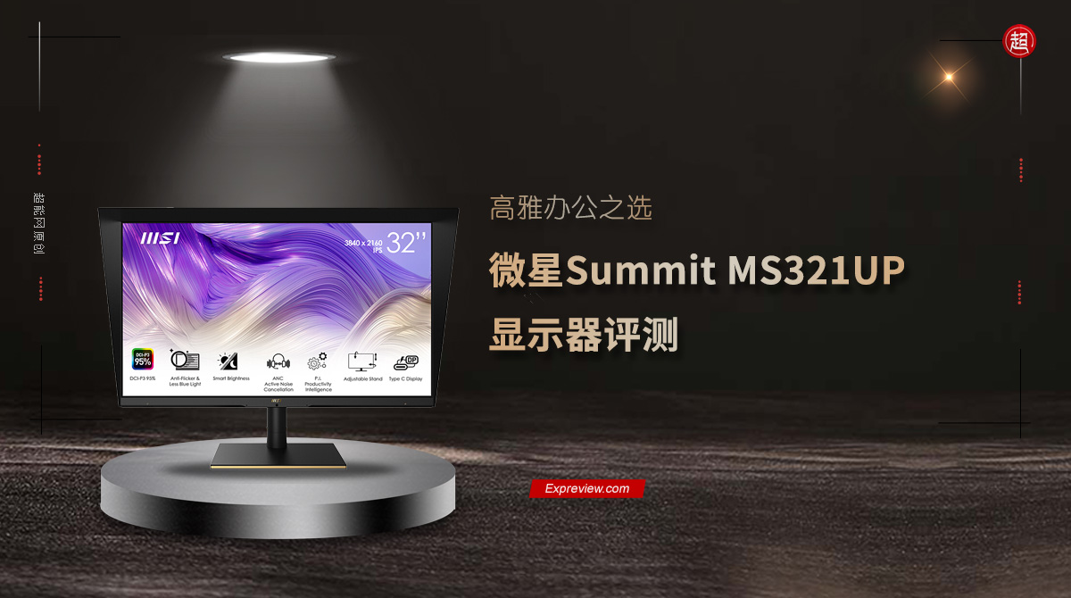 微星Summit MS321UP显示器评测：高雅办公之选