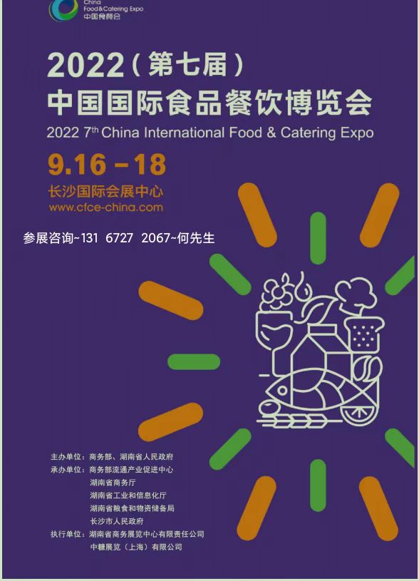2022第七届国际食品餐饮博览会｜食材展｜火锅食材展/长沙食品展