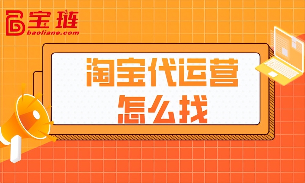 淘宝代运营怎么找？什么样的代运营才好？
