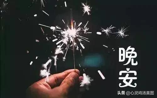 暖心晚安语录，愿你白天有说有笑，晚上睡个好觉