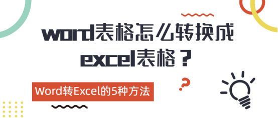 word表格怎么转换成excel表格(word数据转换表格怎么)