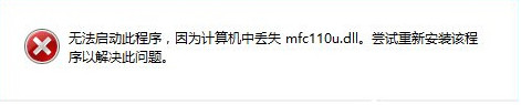 win10开机提示mfc110u.dll丢失解决步骤