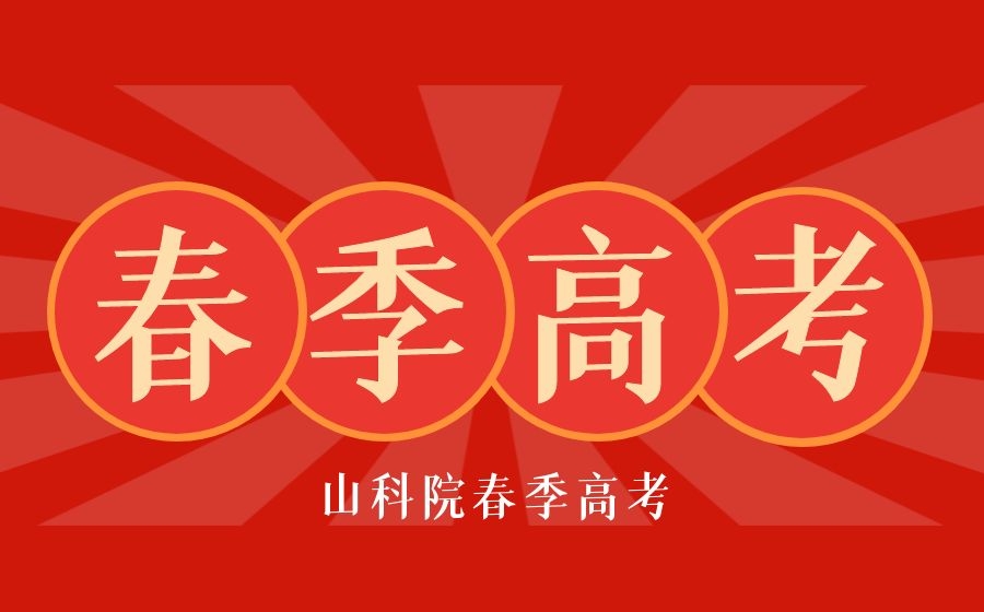 春季高考和夏季高考有什么区别？其中两类考生非常合适参加春考