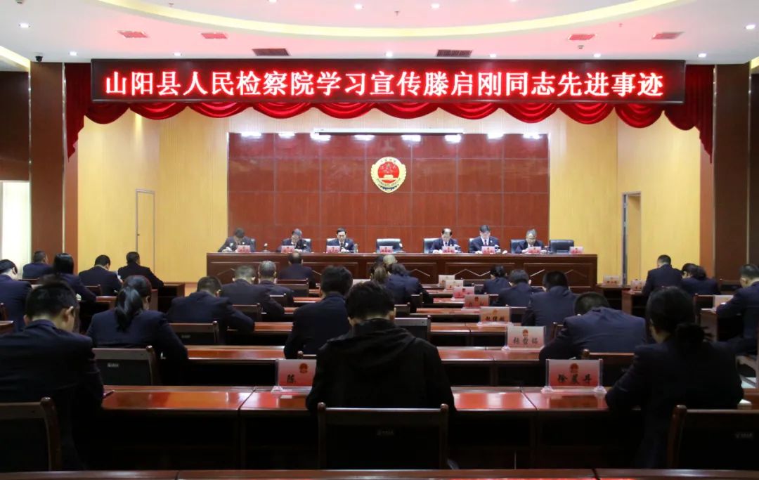 学习先进典型 汲取榜样力量——山阳县人民检察院组织学习滕启刚同志先进事迹