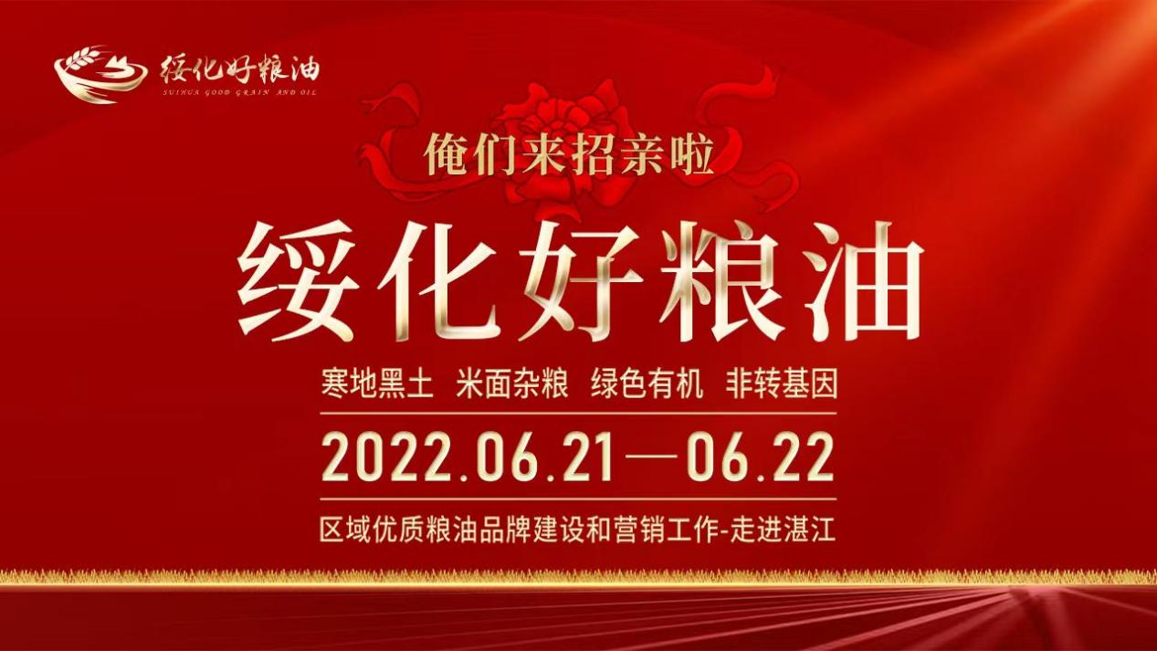 绥化好粮油湛江专项营销推介会将于6月22日举行