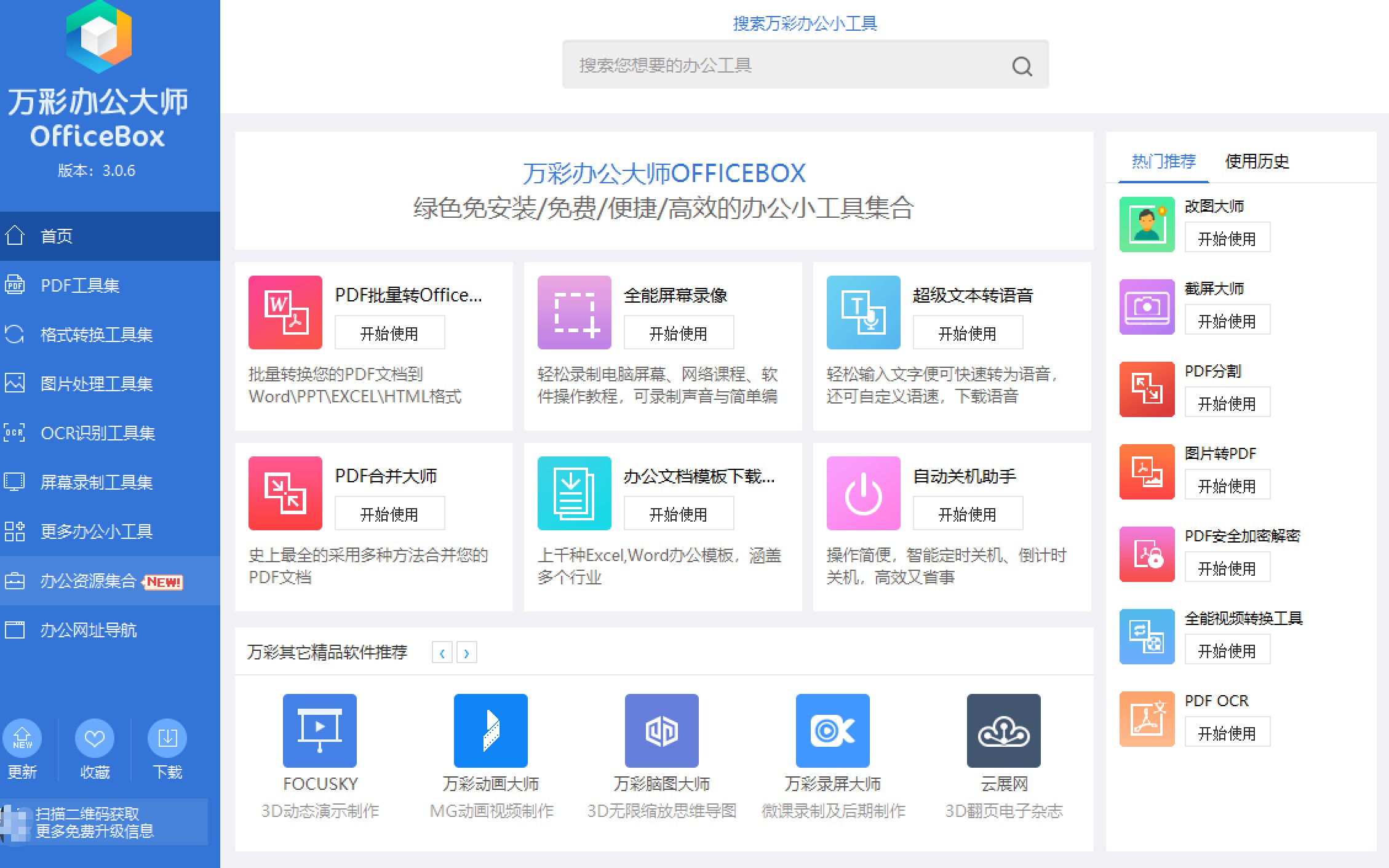 10款堪称神器的免费软件推荐——提高办公效率、丰富娱乐生活