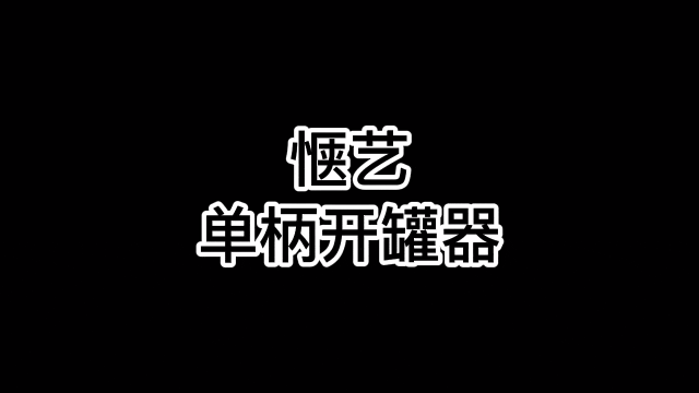 6款开罐器对比测评，这款十秒开罐头，真的值得入