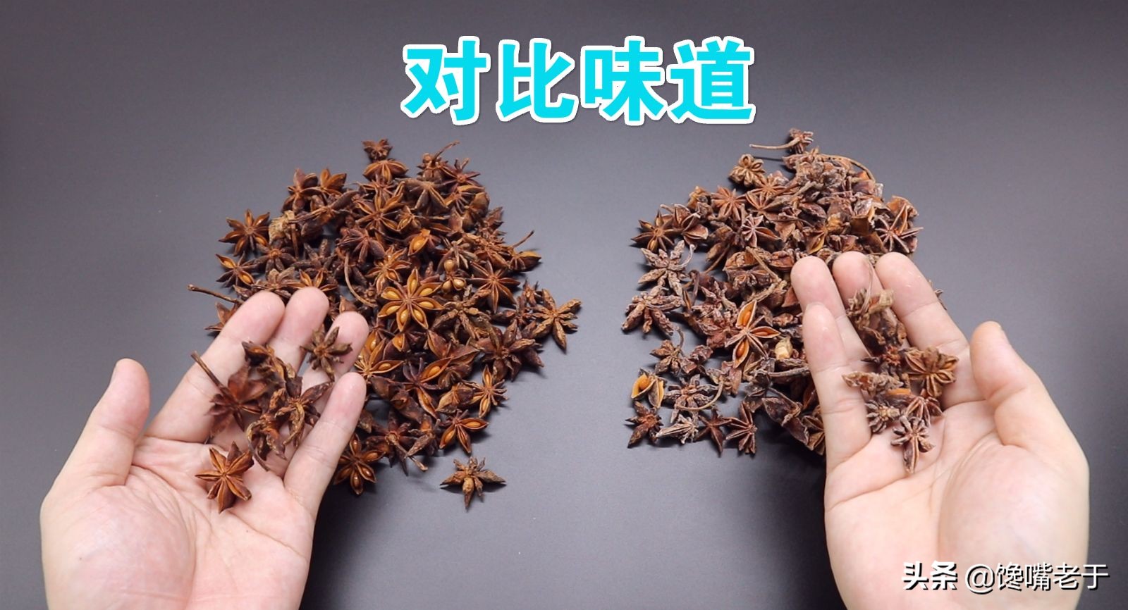 买八角,要认清"直角和勾角"区别挺大,学会了,避免买到冒牌货