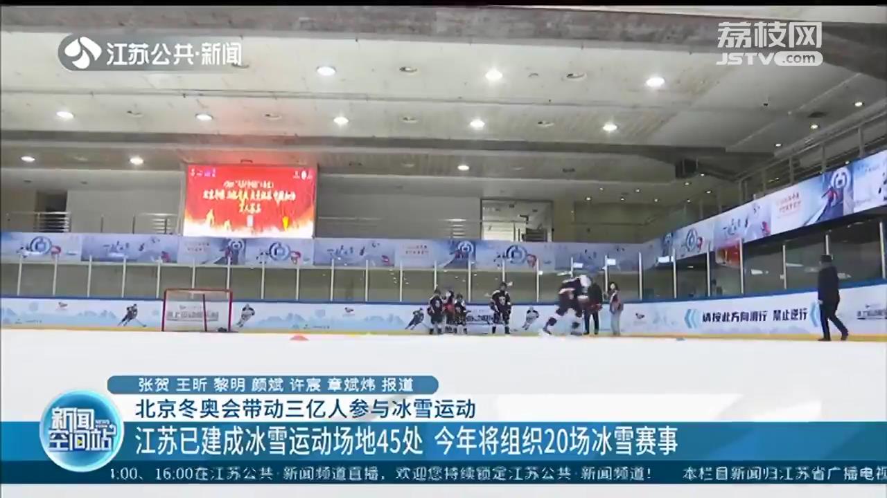 北京冬奥会带动三亿人参与冰雪运动 江苏已建成冰雪运动场地45处