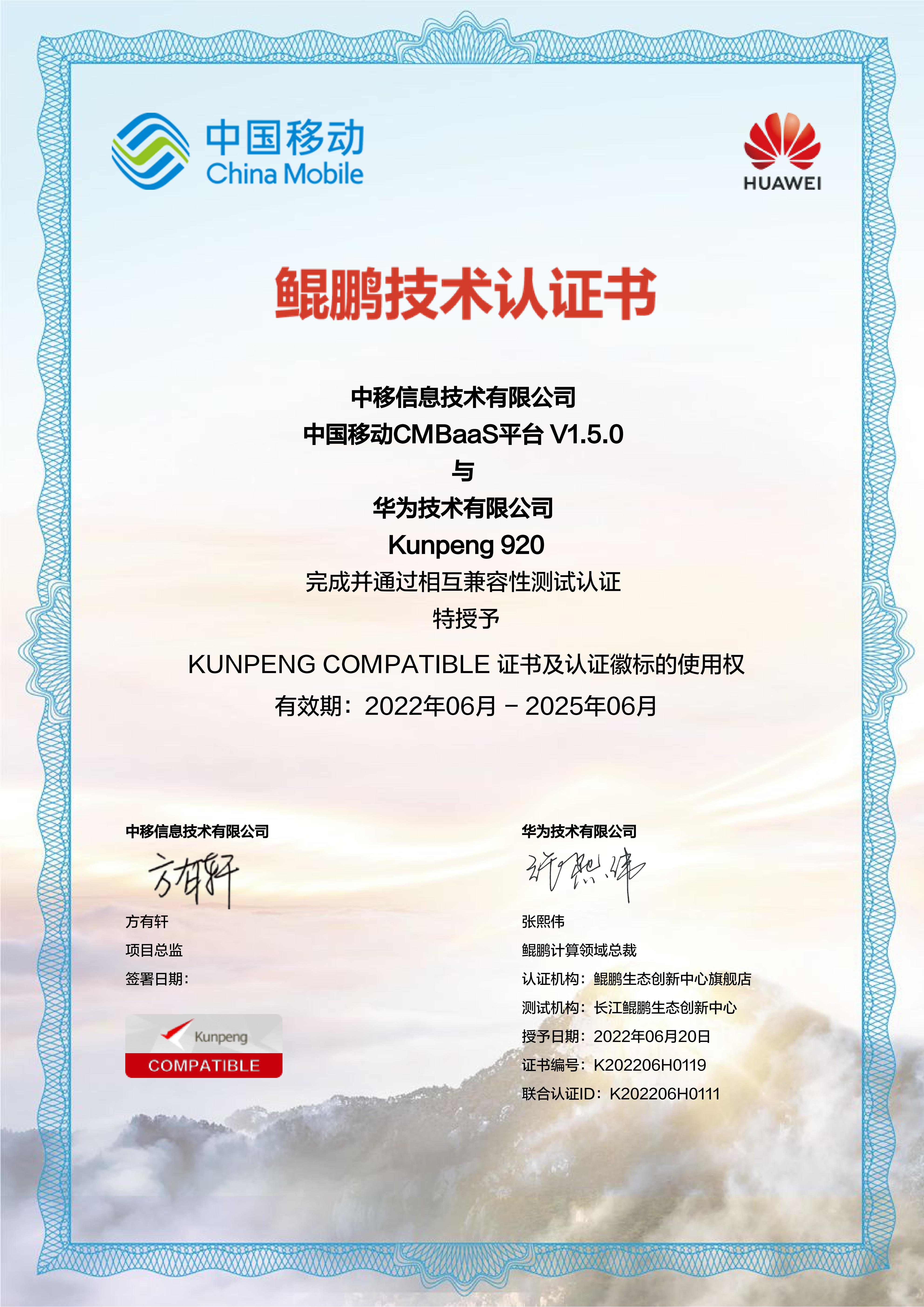 中移链CMBaaS平台通过华为鲲鹏展翅_Kunpeng920兼容性技术认证