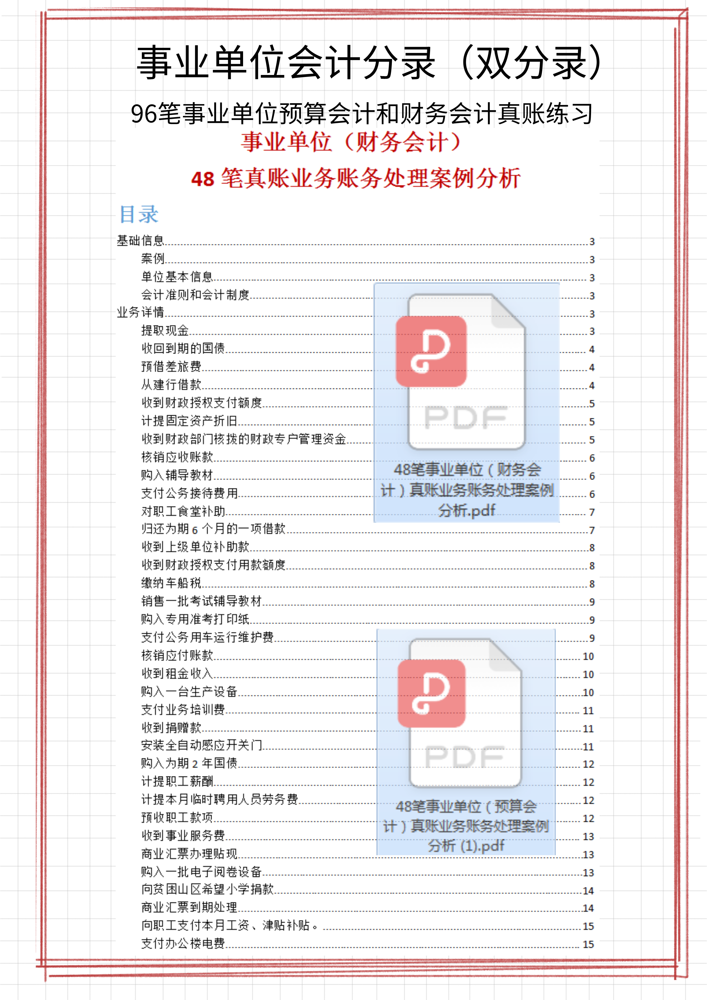 事业单位会计都在用：事业单位会计分录，附96笔账务处理的案例