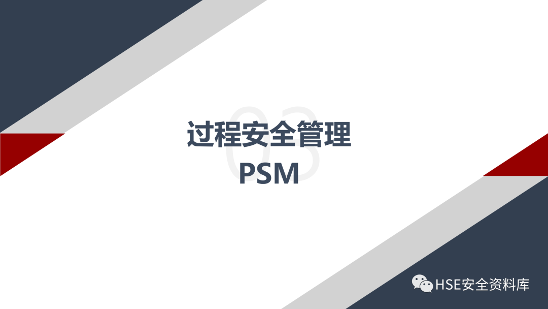 PPT | 「课件」基于杜邦理念的企业卓越EHS管理（145页）