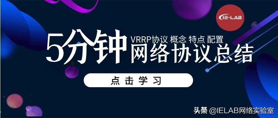 网络协议总结之5分钟带你了解VRRP，附配置实验