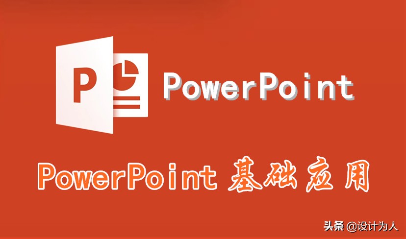 PowerPoint基础应用(powerpoint的基本应用)