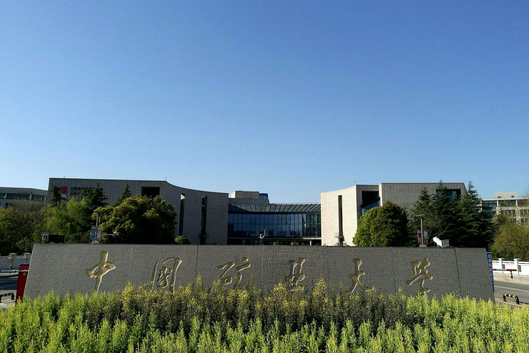 中国矿业大学：不管是在徐州还是北京就读，性价比都还算不错