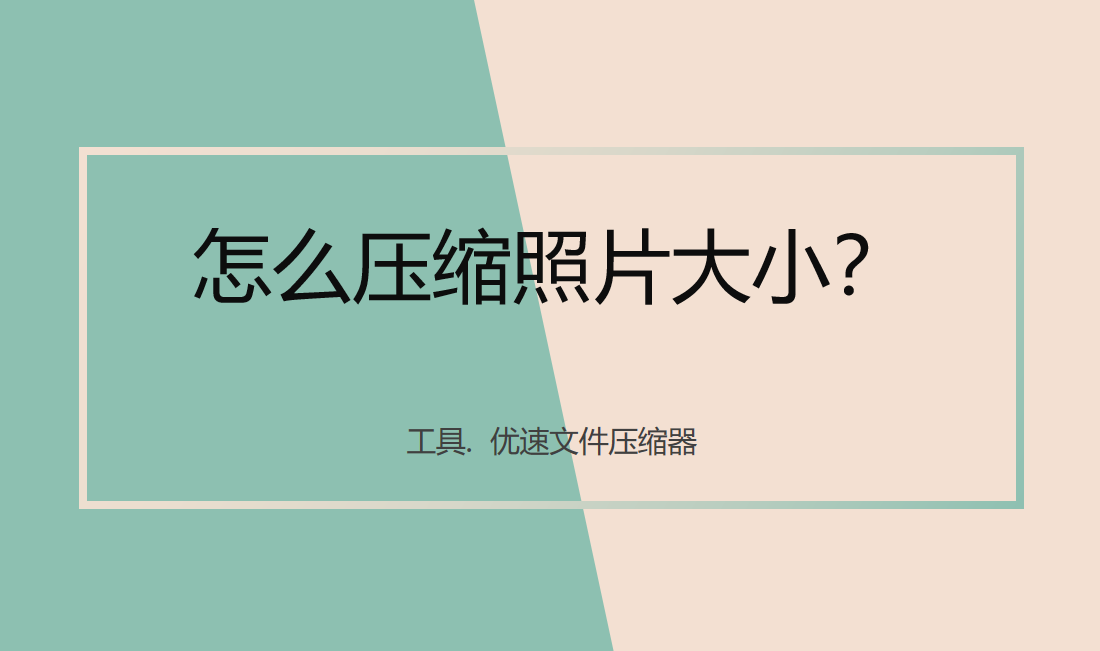 怎么压缩照片大小？