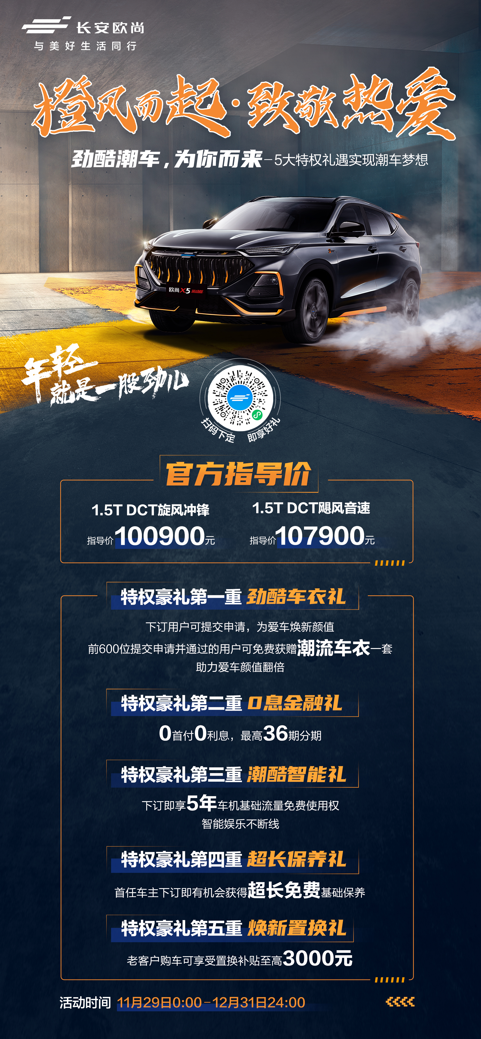 话不多说,赶紧订车!下订欧尚X5运动版,限时享五大特权礼