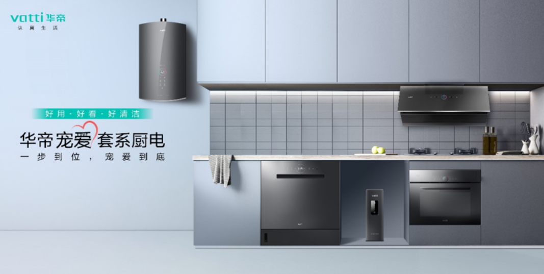 华帝定义“认真生活”，引领未来厨房生活方式