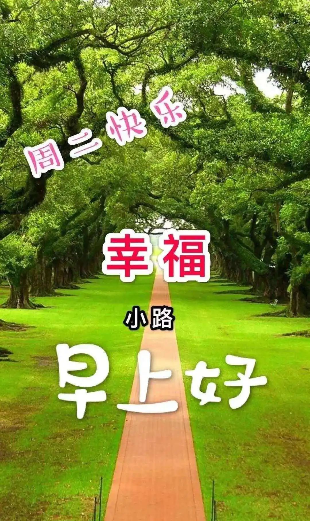 有的路，是用脚去走，有的路，要用心去走，早上好