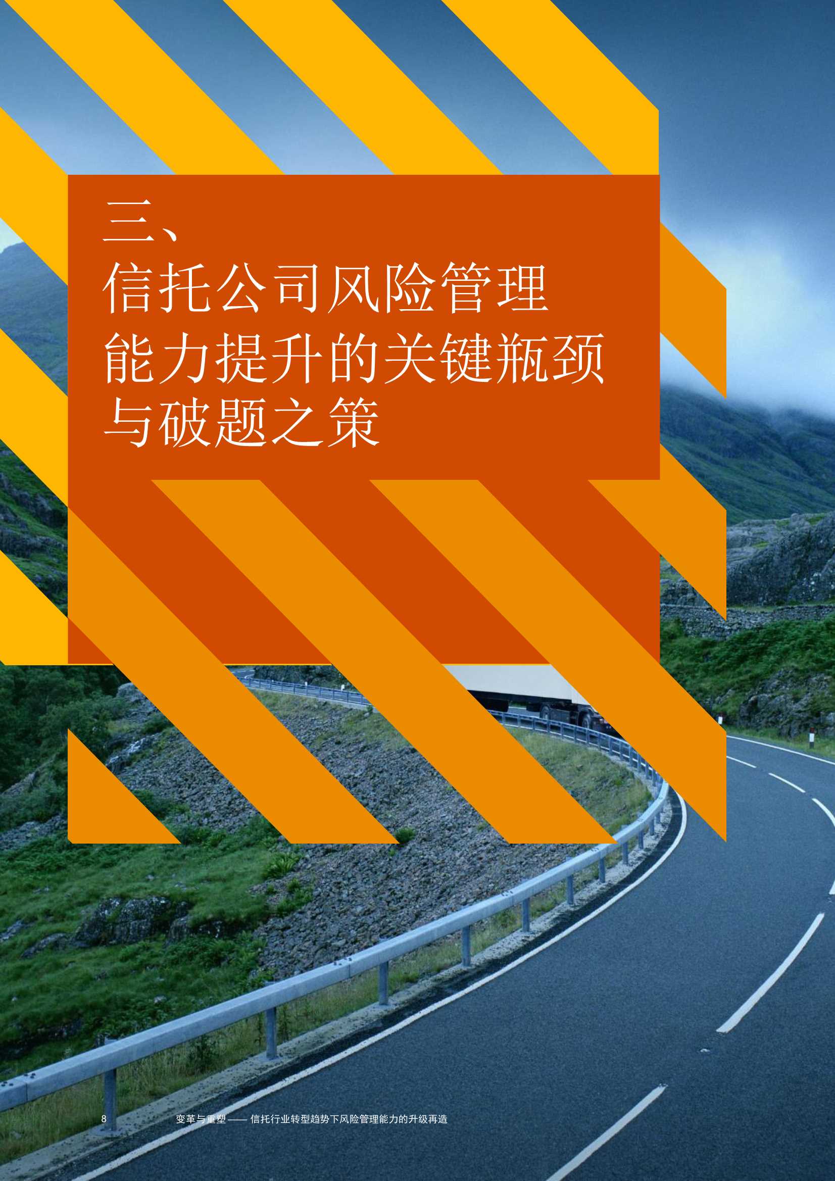 变革与重塑：信托行业转型趋势下，风险管理能力升级再造