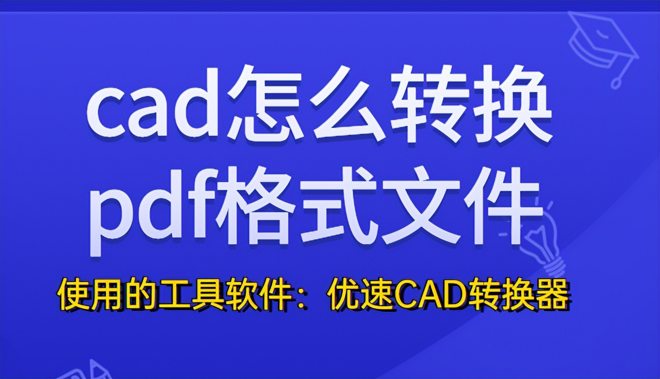 cad怎么转换pdf格式文件