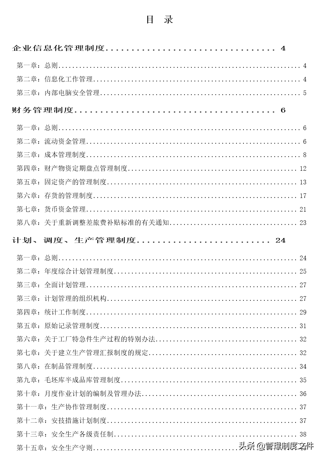 生产企业管理制度大全（205页）2032302