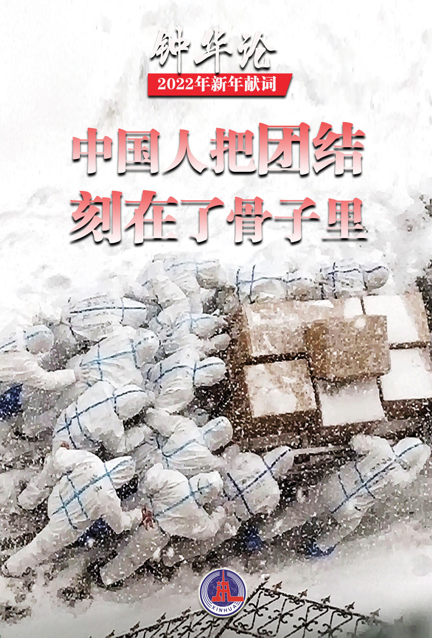 钟华论：逐梦新征程，奋斗创未来——2022年新年献词