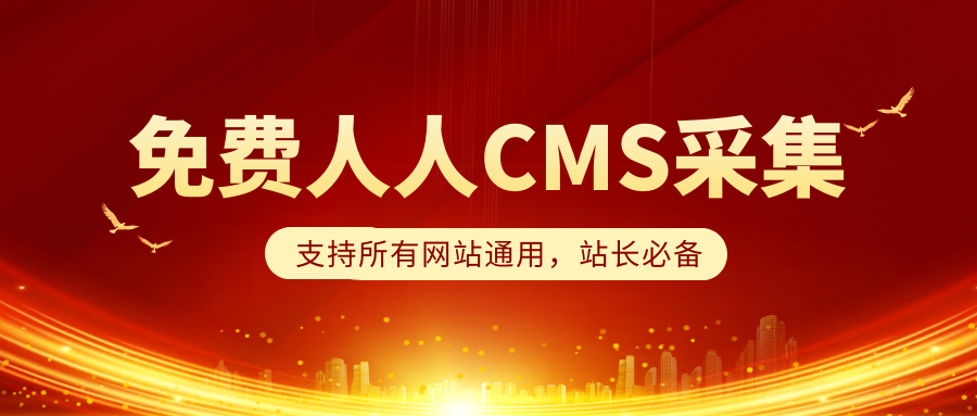 利用人人站CMS采集让网站快速收录关键词排名-所有网站通用