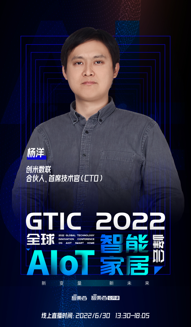 海尔创米领衔，首批嘉宾公布！GTIC 2022全球AIoT智能家居峰会重启