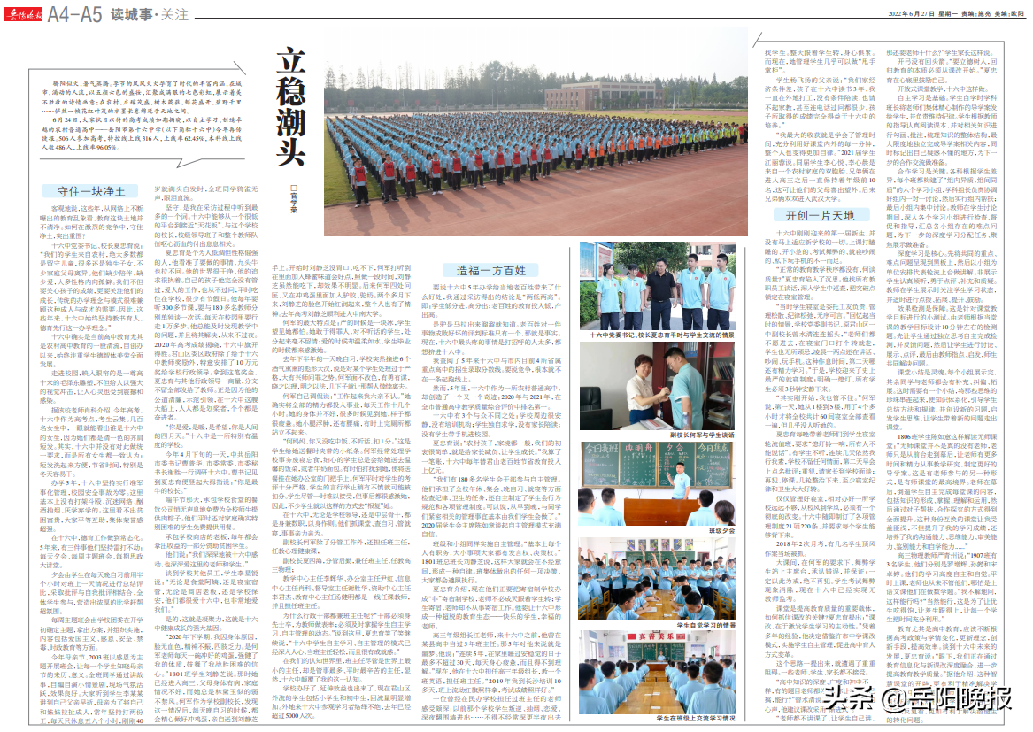 岳阳市第十六中学：立稳潮头