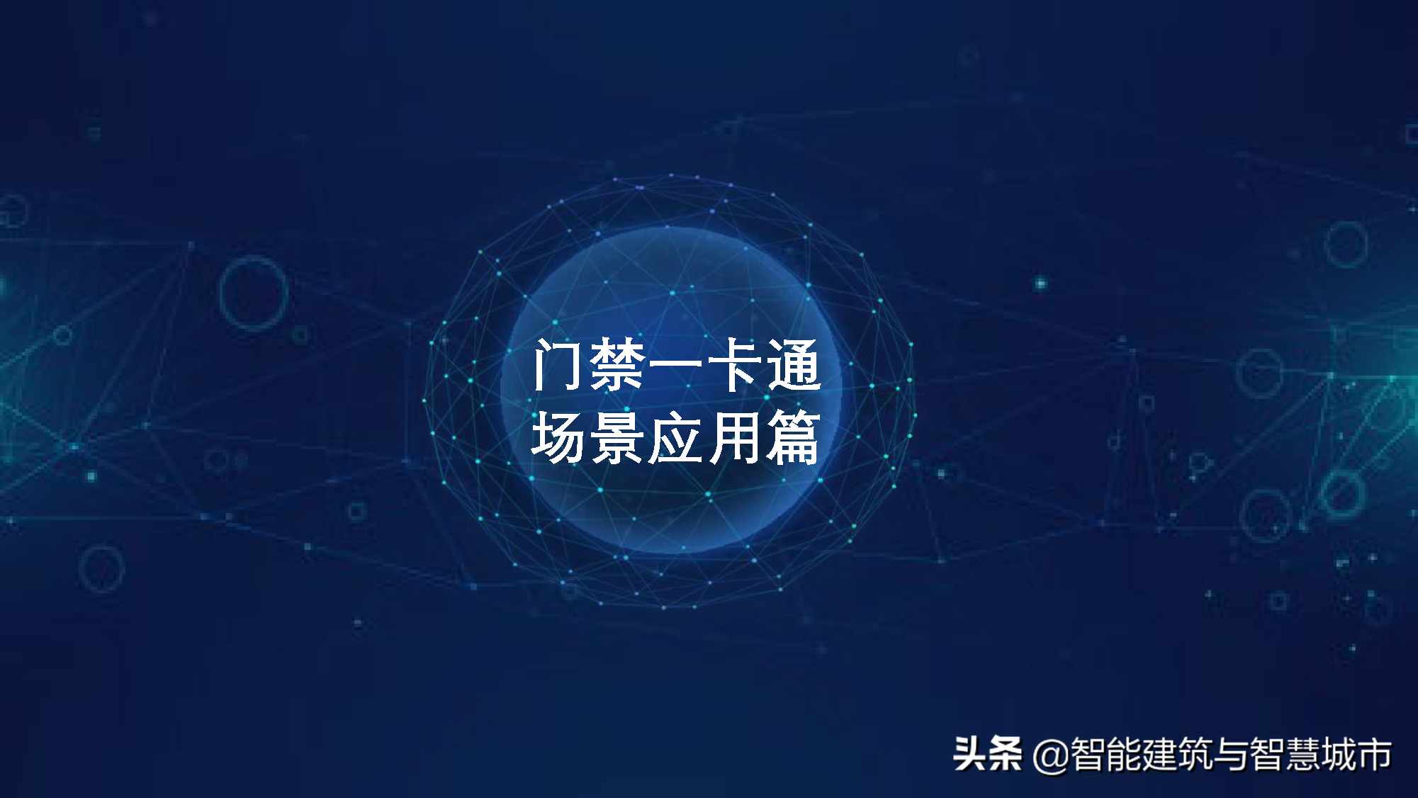 智慧校园综合解决方案——平安校园场景应用