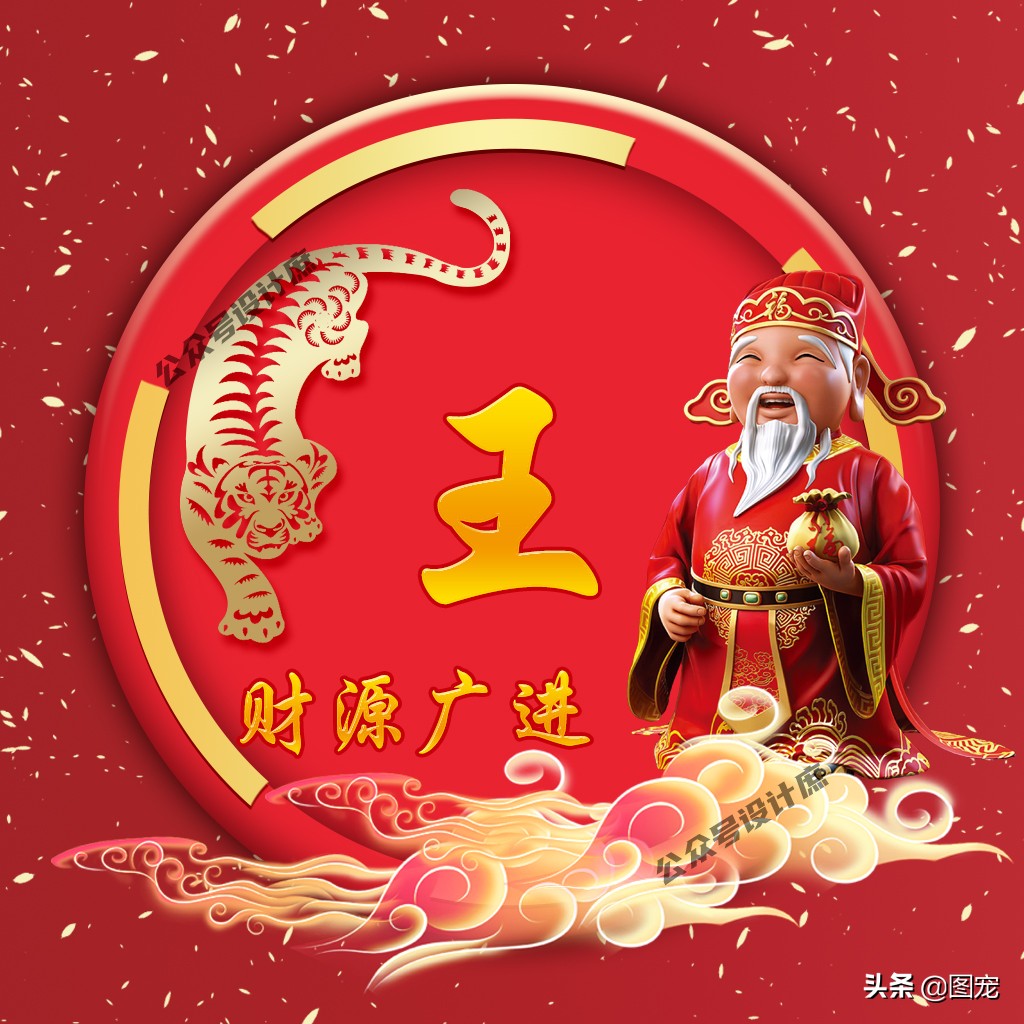 姓氏头像|2022财神到,祝你财神进家门,富贵福满堂