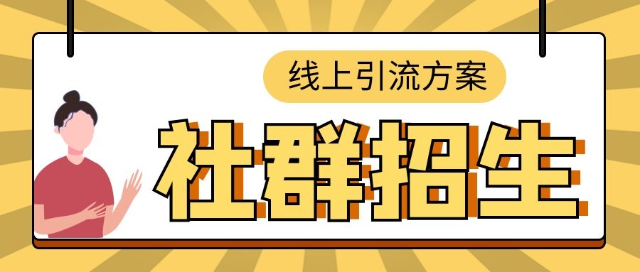 艺术培训日招生30人的社群营销秘诀