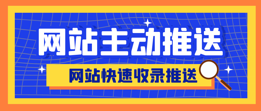 免费百度批量推送工具-百度自动推送代码让网站快速收录
